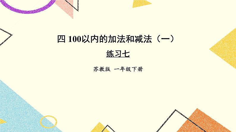 4 100以内的加法和减法（一） 第3课时 求被减数的简单实际问题 课件2+教案201