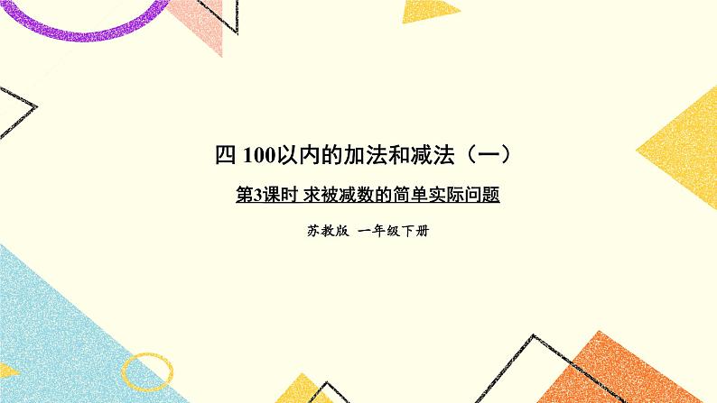 4 100以内的加法和减法（一） 第3课时 求被减数的简单实际问题 课件2+教案201