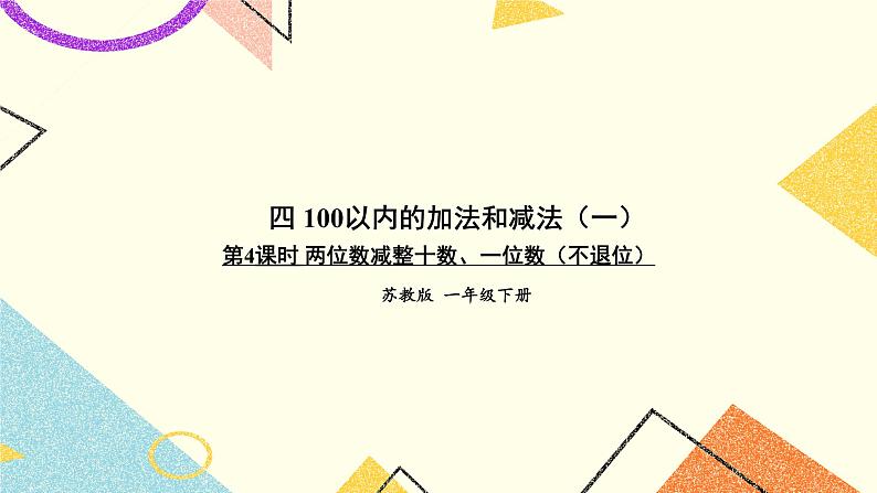 4 100以内的加法和减法（一） 第4课时 两位数减整十数、一位数（不退位）课件+教案01