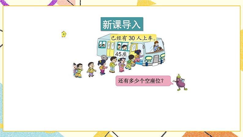 4 100以内的加法和减法（一） 第4课时 两位数减整十数、一位数（不退位）课件+教案02