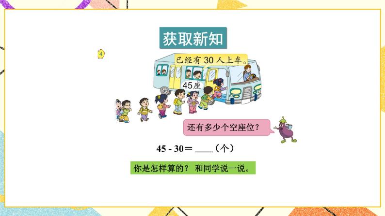 4 100以内的加法和减法（一） 第4课时 两位数减整十数、一位数（不退位）课件+教案03