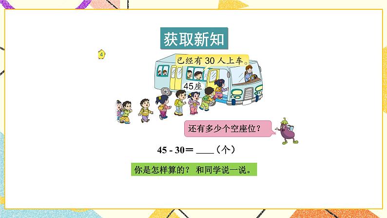 4 100以内的加法和减法（一） 第4课时 两位数减整十数、一位数（不退位）课件+教案03