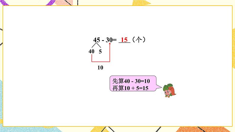 4 100以内的加法和减法（一） 第4课时 两位数减整十数、一位数（不退位）课件+教案05