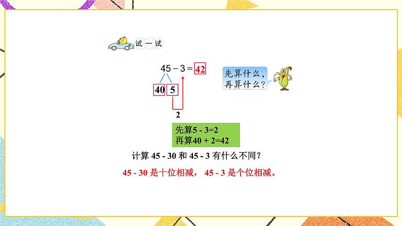 4 100以内的加法和减法（一） 第4课时 两位数减整十数、一位数（不退位）课件+教案06