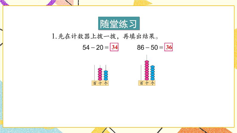 4 100以内的加法和减法（一） 第4课时 两位数减整十数、一位数（不退位）课件+教案07