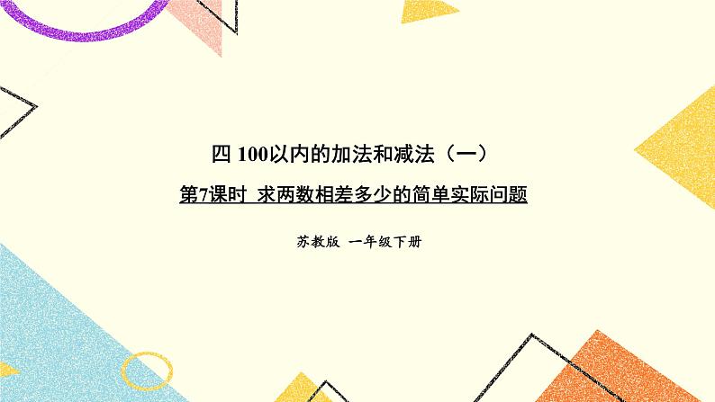 4 100以内的加法和减法（一）第7课时 求两数相差多少的简单实际问题课件2+教案201