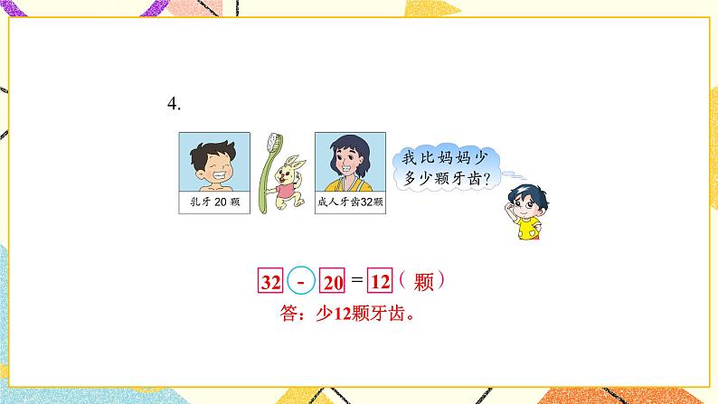 4 100以内的加法和减法（一）第7课时 求两数相差多少的简单实际问题课件2+教案206