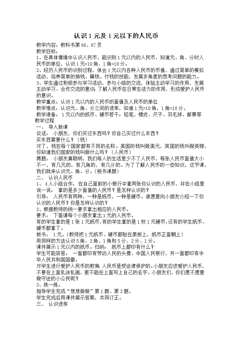 5 元、角、分 第1课时 认识1元及1元以下的人民币 课件+教案01