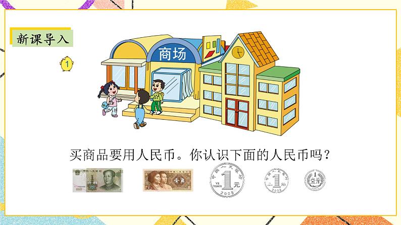 5 元、角、分 第1课时 认识1元及1元以下的人民币 课件+教案02