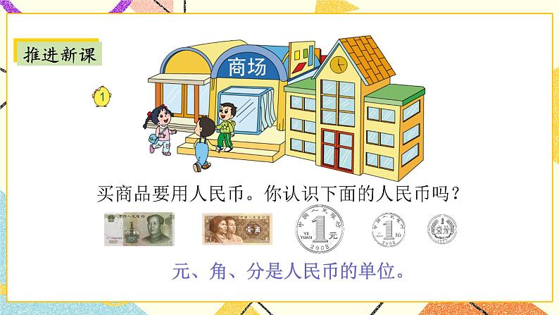 5 元、角、分 第1课时 认识1元及1元以下的人民币 课件+教案03