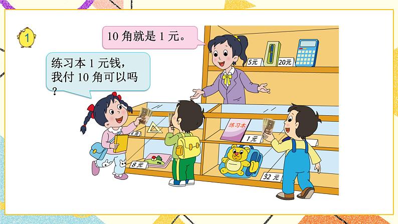 5 元、角、分 第1课时 认识1元及1元以下的人民币 课件+教案04