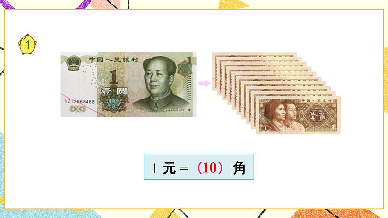 5 元、角、分 第1课时 认识1元及1元以下的人民币 课件+教案05