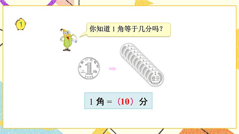 5 元、角、分 第1课时 认识1元及1元以下的人民币 课件+教案06