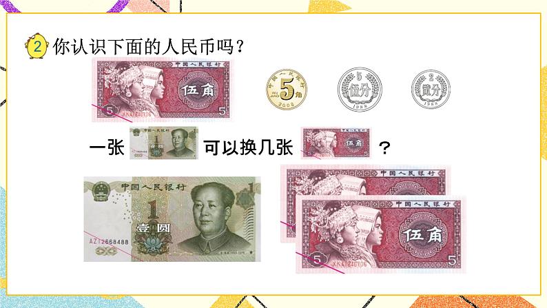 5 元、角、分 第1课时 认识1元及1元以下的人民币 课件+教案07