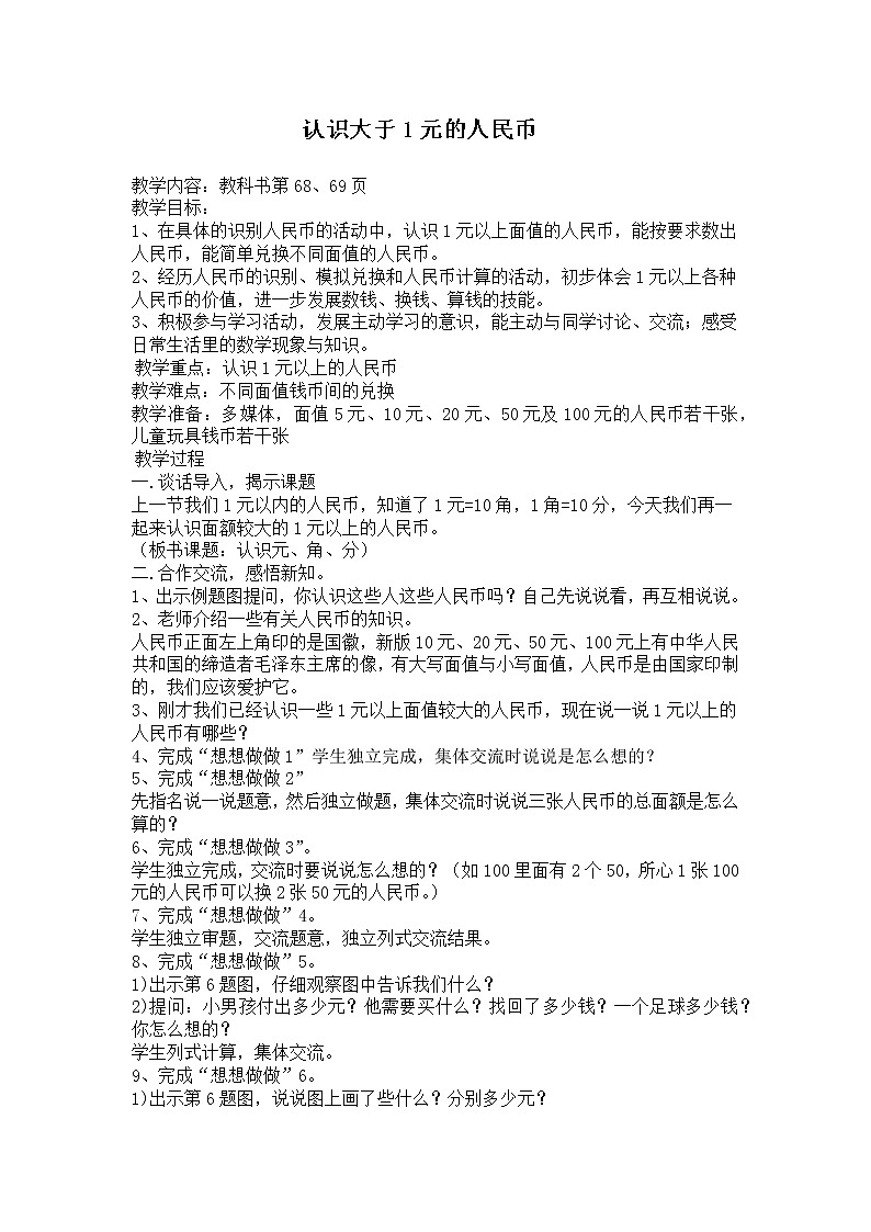 5 元、角、分 第2课时 认识大于1元的人民币 课件2+教案2+素材01