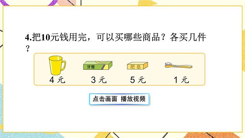 5 元、角、分 第2课时 认识大于1元的人民币 课件2+教案2+素材05