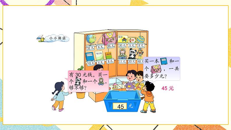 综合与实践 小小商店 课件第4页