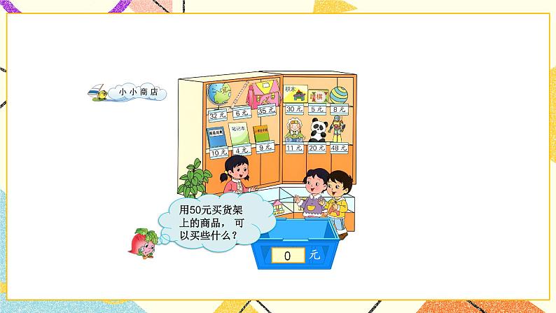 综合与实践 小小商店 课件第5页