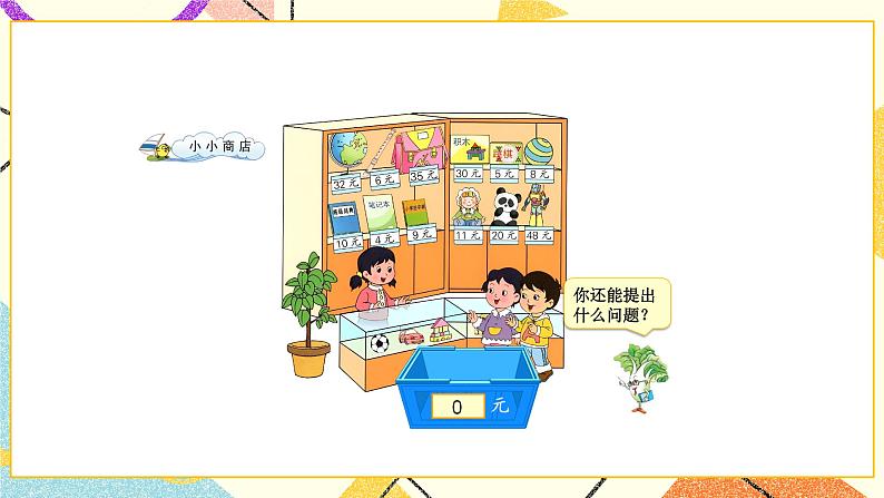 综合与实践 小小商店 课件第6页