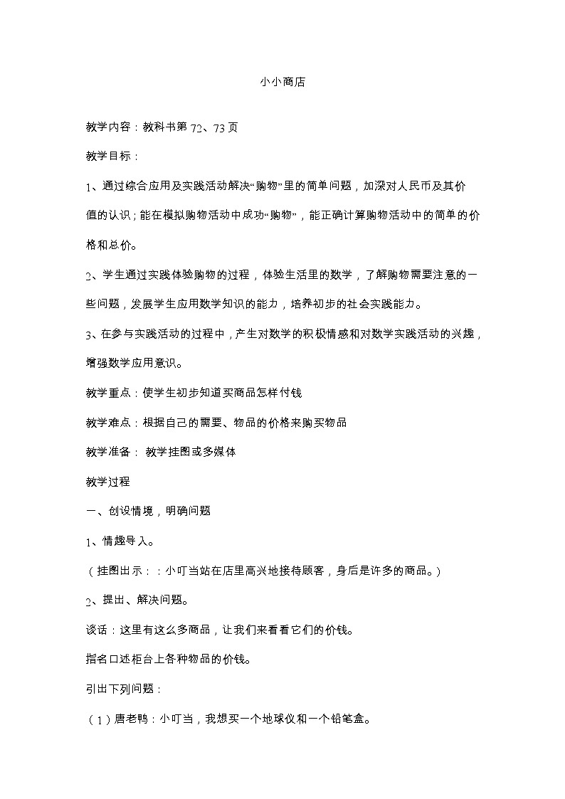 综合与实践 小小商店 教案第1页