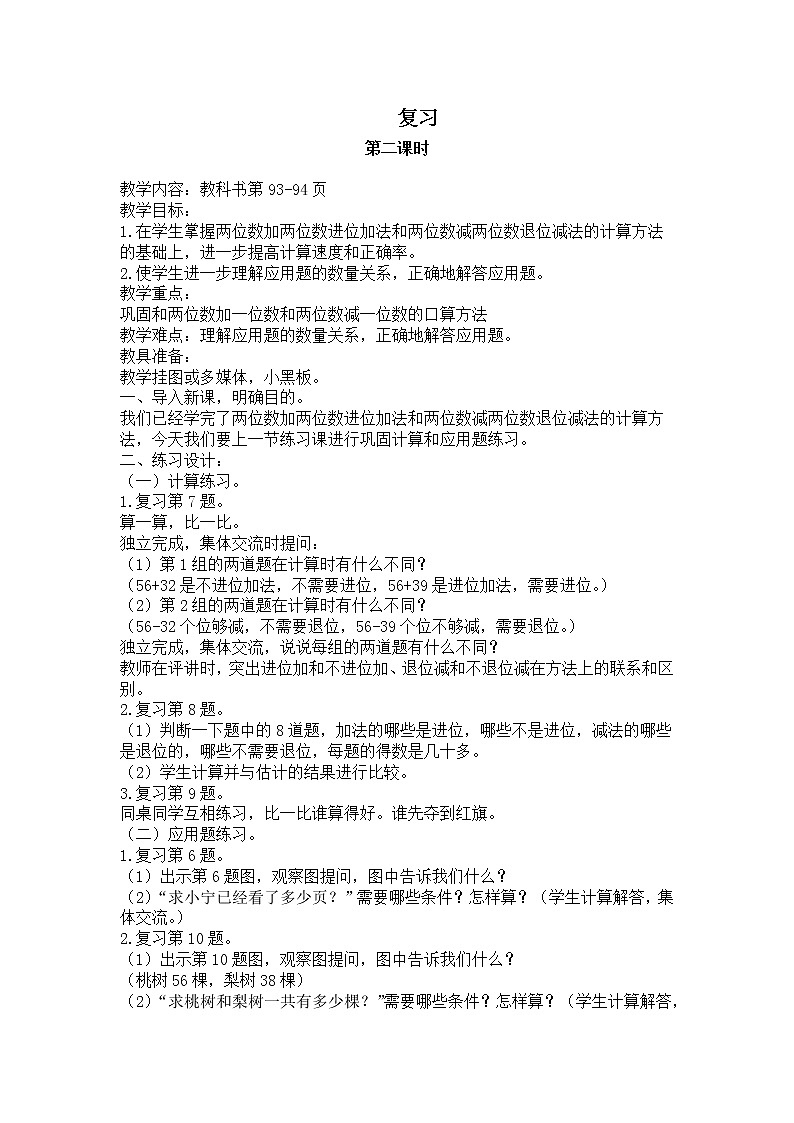 6 100以内的加法和减法（二） 单元复习提升 课件课件+教案2+素材01