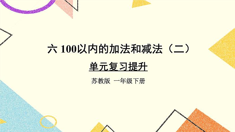 6 100以内的加法和减法（二） 单元复习提升 课件课件+教案2+素材01