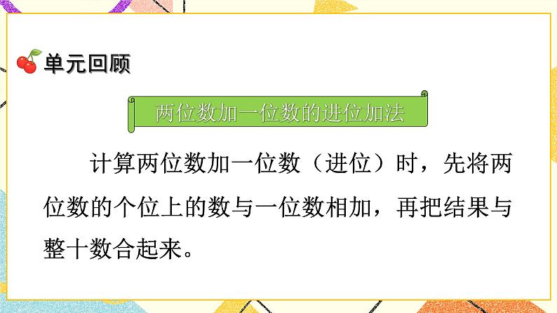 6 100以内的加法和减法（二） 单元复习提升 课件课件+教案2+素材02