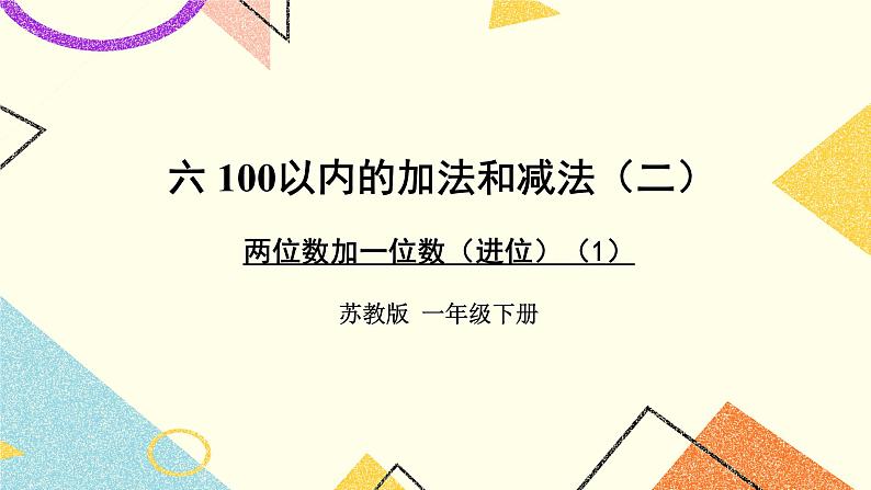 6 100以内的加法和减法（二）第1课时 两位数加一位数（进位）课件3+教案3+素材01