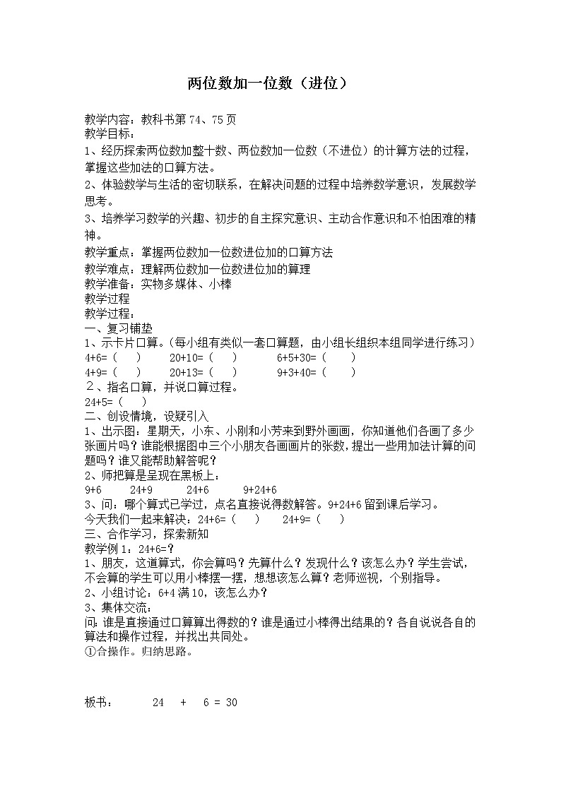 6 100以内的加法和减法（二）第1课时 两位数加一位数（进位）课件3+教案3+素材01