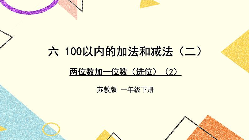 6 100以内的加法和减法（二）第1课时 两位数加一位数（进位）课件3+教案3+素材01