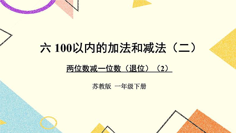 6 100以内的加法和减法（二）第2课时 两位数减一位数（退位）课件3+教案3+素材01