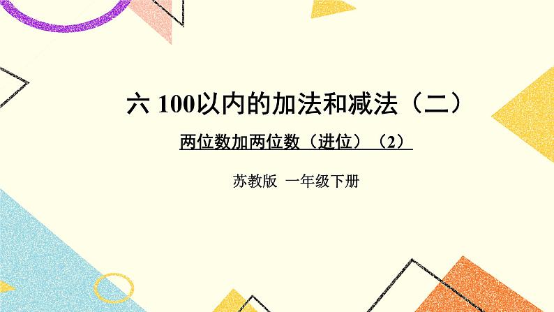 6 100以内的加法和减法（二）第3课时 两位数加两位数（进位）课件3+教案301