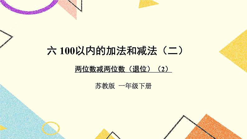 6 100以内的加法和减法（二）第4课时 两位数减两位数（退位）课件3+教案301