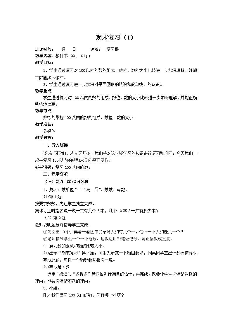 7 期末复习 第1课时 100以内数的认识课件+教案01