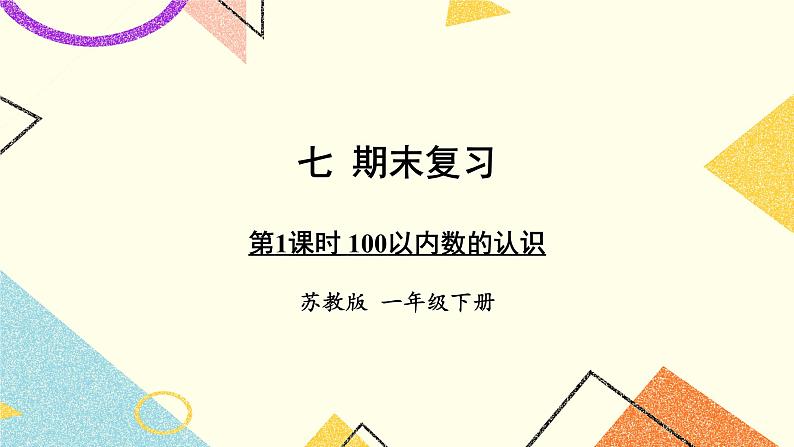 7 期末复习 第1课时 100以内数的认识课件+教案01