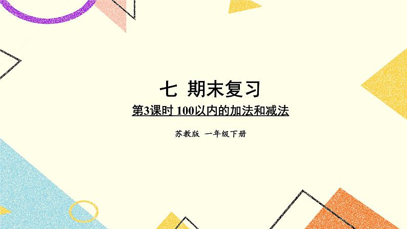 7 期末复习 第3课时 100以内的加法和减法课件+教案+素材01