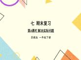 7 期末复习 第4课时 解决实际问题 课件+教案+素材