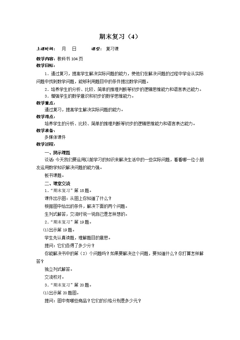 7 期末复习 第4课时 解决实际问题 课件+教案+素材01