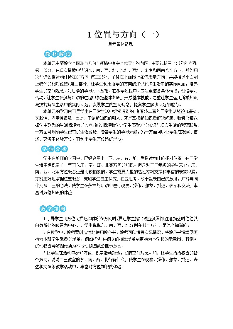 第一单元  第1课时 认识东、南、西、北四个方向 课件+教案+导学案01