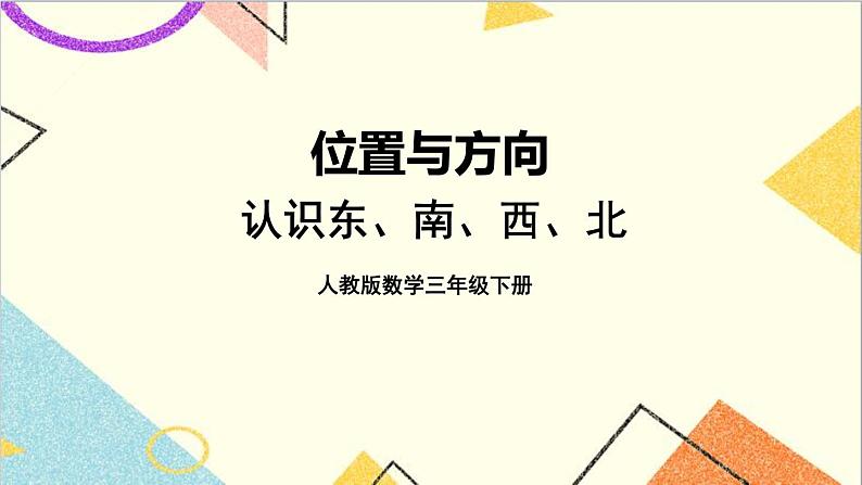 第一单元  第1课时 认识东、南、西、北四个方向 课件+教案+导学案01