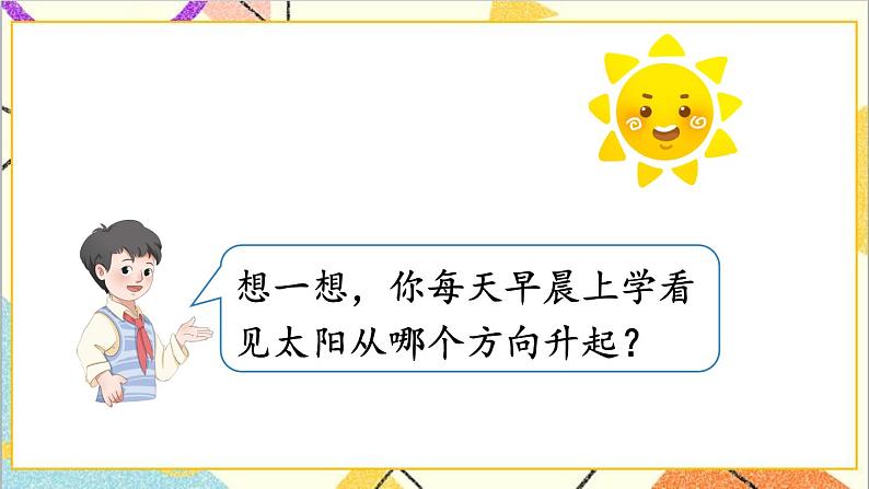 第一单元  第1课时 认识东、南、西、北四个方向 课件+教案+导学案03