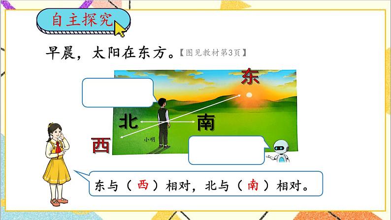 第一单元  第1课时 认识东、南、西、北四个方向 课件+教案+导学案04