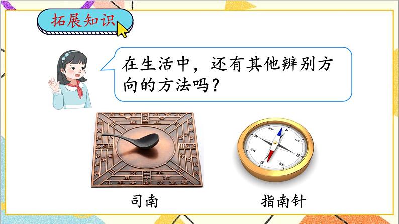 第一单元  第1课时 认识东、南、西、北四个方向 课件+教案+导学案07