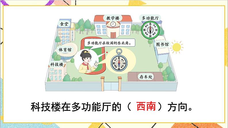 第一单元 第3课时 认识东北、东南、西北、西南  课件+教案+导学案08