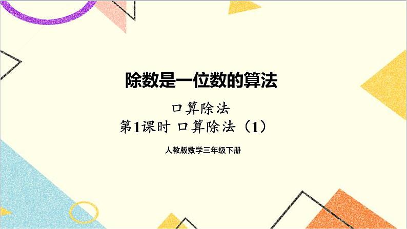 第二单元 1.口算除法 第1课时 口算除法（1） 课件+导学案+教案01