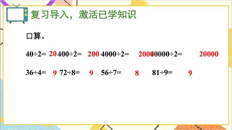 第二单元 1.口算除法 第2课时 口算除法（2） 课件+导学案+教案02