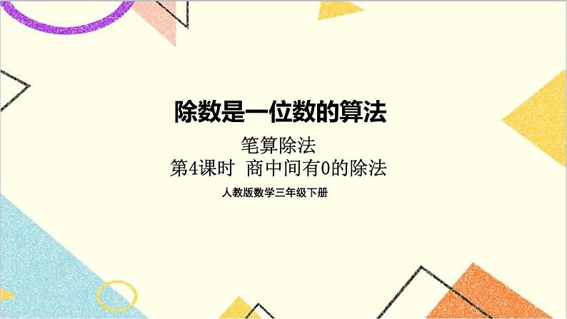 第二单元 2.笔算除法 第4课时 商中间有0的除法  课件+导学案+教案01