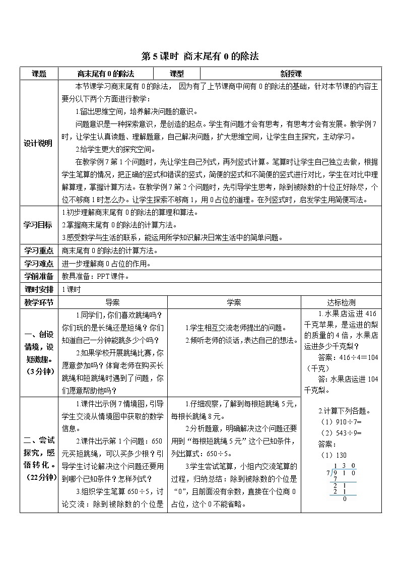 第二单元 2.笔算除法 第5课时 商末尾有0的除法 导学案第1页