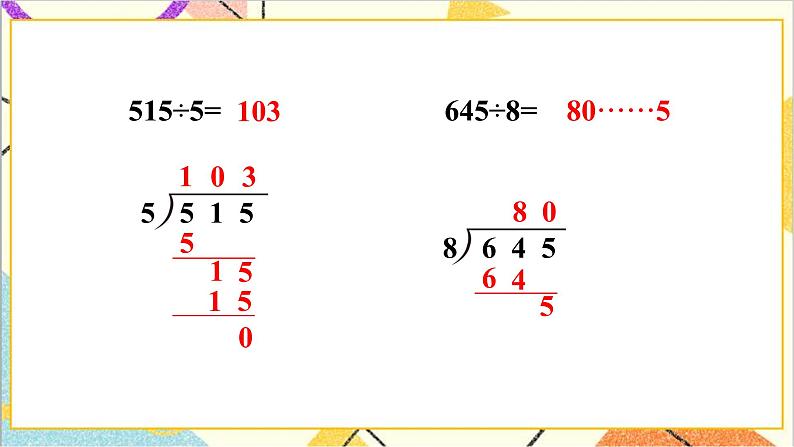 第二单元 2.笔算除法 练习课（练习五） 课件+导学案+教案04