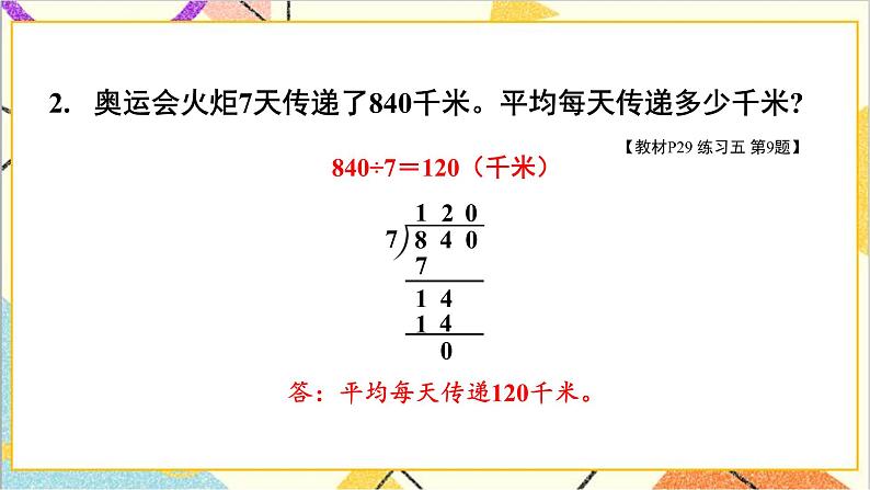 第二单元 2.笔算除法 练习课（练习五） 课件+导学案+教案08